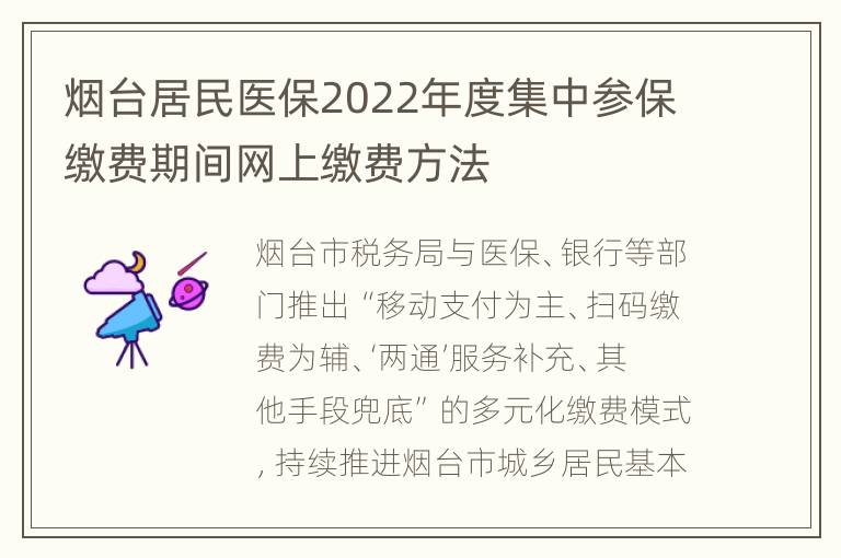 烟台居民医保2022年度集中参保缴费期间网上缴费方法