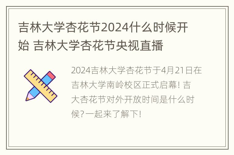 吉林大学杏花节2024什么时候开始 吉林大学杏花节央视直播