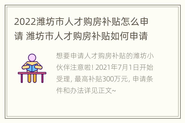 2022潍坊市人才购房补贴怎么申请 潍坊市人才购房补贴如何申请