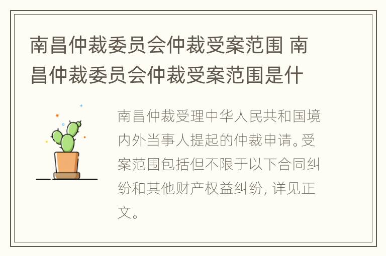 南昌仲裁委员会仲裁受案范围 南昌仲裁委员会仲裁受案范围是什么