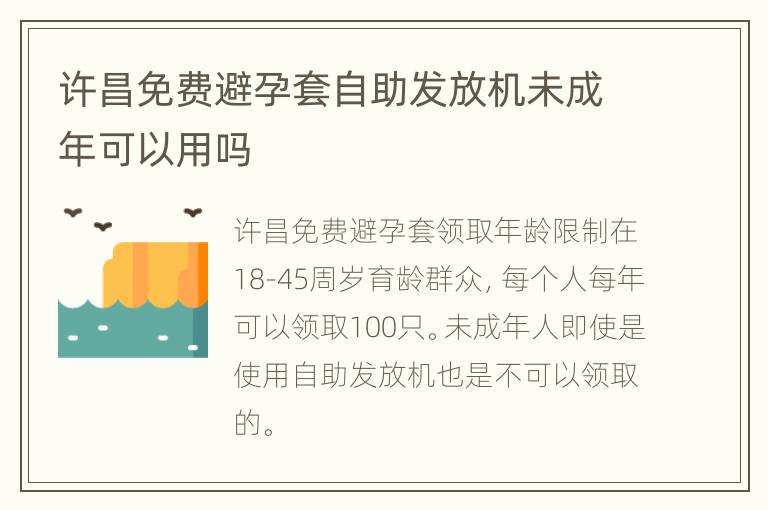 许昌免费避孕套自助发放机未成年可以用吗