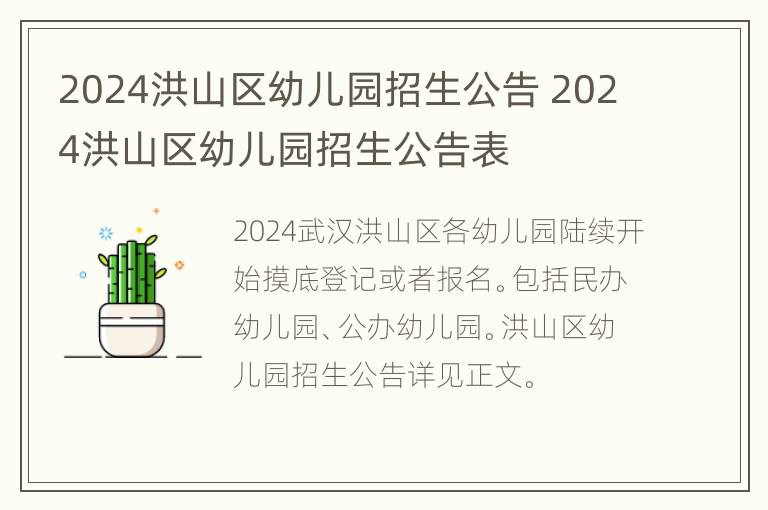 2024洪山区幼儿园招生公告 2024洪山区幼儿园招生公告表