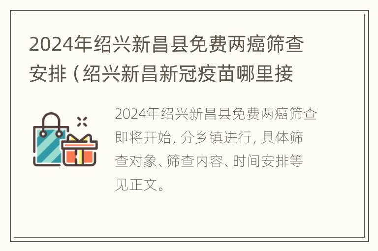 2024年绍兴新昌县免费两癌筛查安排（绍兴新昌新冠疫苗哪里接种）