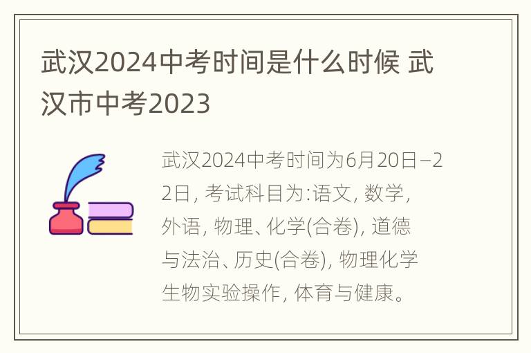 武汉2024中考时间是什么时候 武汉市中考2023