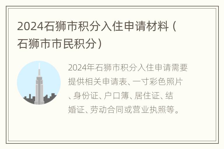 2024石狮市积分入住申请材料（石狮市市民积分）