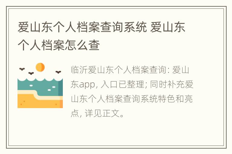 爱山东个人档案查询系统 爱山东个人档案怎么查