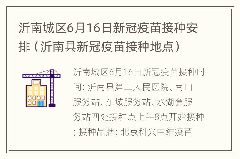 沂南城区6月16日新冠疫苗接种安排（沂南县新冠疫苗接种地点）