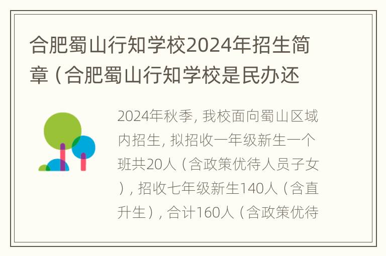 合肥蜀山行知学校2024年招生简章（合肥蜀山行知学校是民办还是公办）