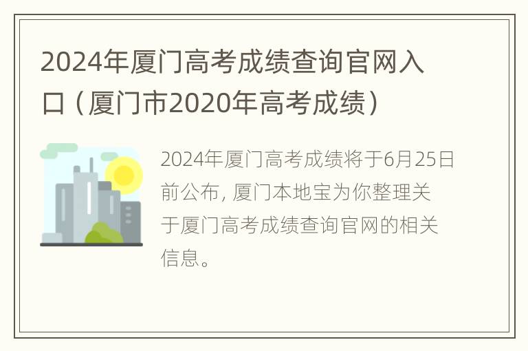 2024年厦门高考成绩查询官网入口（厦门市2020年高考成绩）