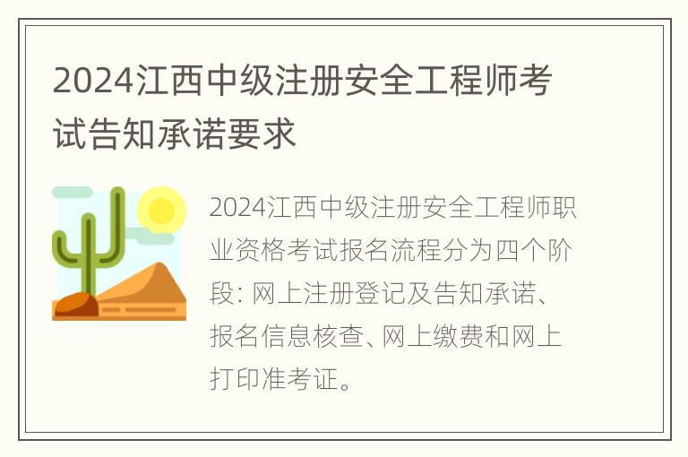 2024江西中级注册安全工程师考试告知承诺要求