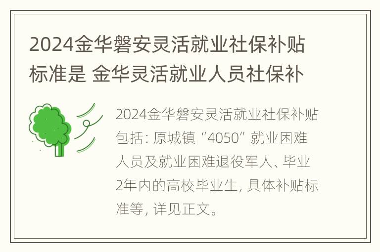 2024金华磐安灵活就业社保补贴标准是 金华灵活就业人员社保补贴