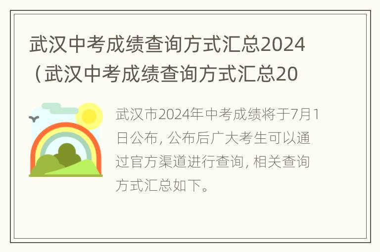 武汉中考成绩查询方式汇总2024（武汉中考成绩查询方式汇总2024年）