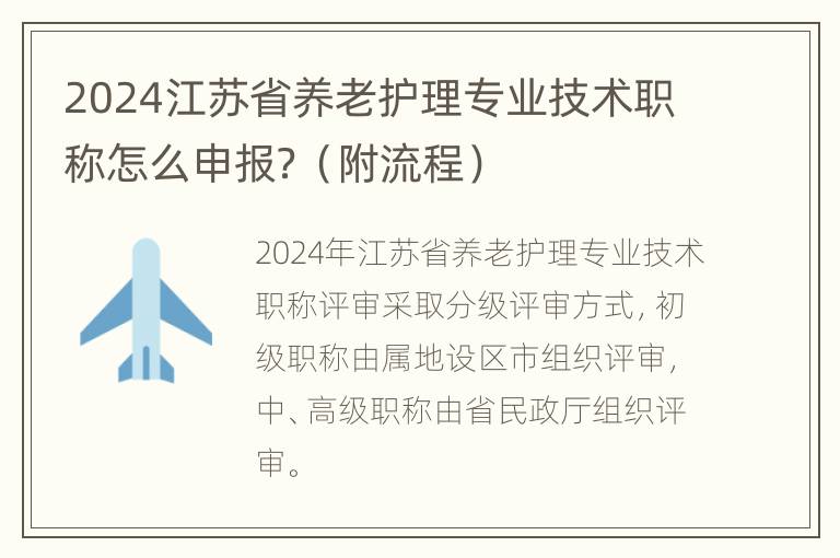 2024江苏省养老护理专业技术职称怎么申报？（附流程）