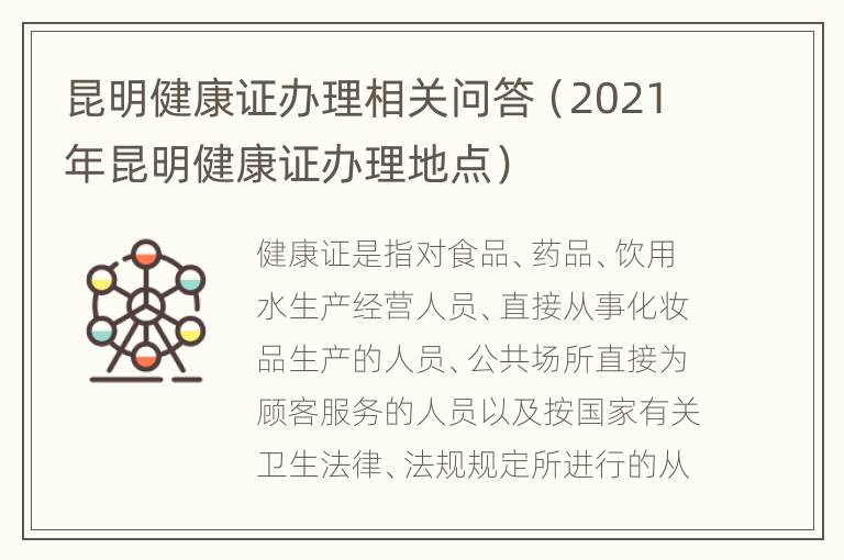 昆明健康证办理相关问答（2021年昆明健康证办理地点）