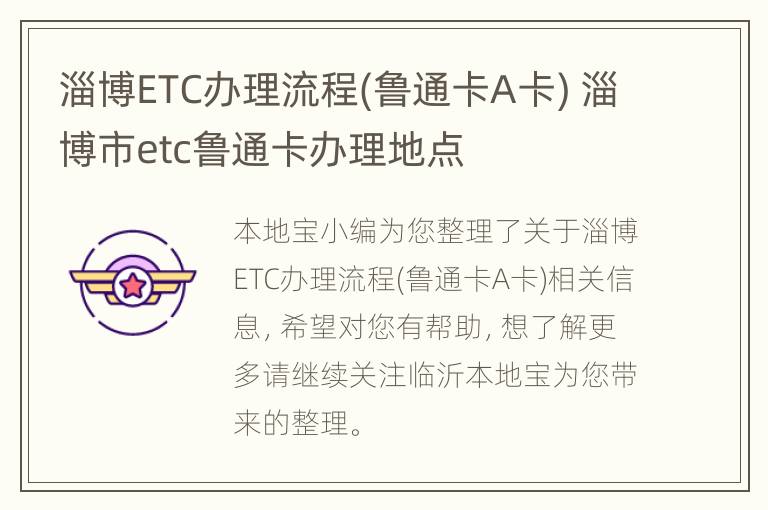 淄博ETC办理流程(鲁通卡A卡) 淄博市etc鲁通卡办理地点