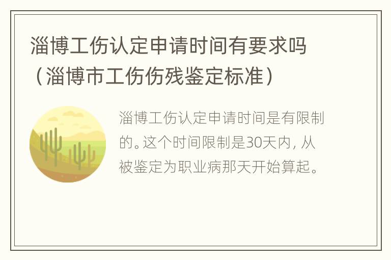 淄博工伤认定申请时间有要求吗（淄博市工伤伤残鉴定标准）