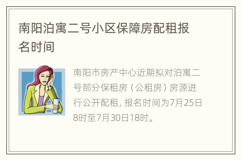 南阳泊寓二号小区保障房配租报名时间