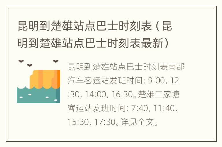 昆明到楚雄站点巴士时刻表（昆明到楚雄站点巴士时刻表最新）