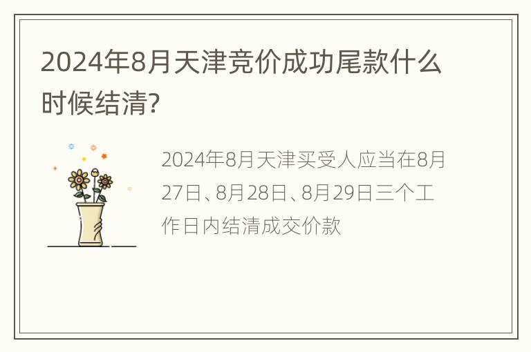 2024年8月天津竞价成功尾款什么时候结清？