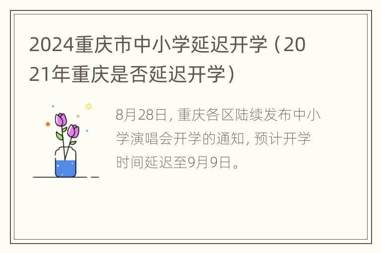 2024重庆市中小学延迟开学（2021年重庆是否延迟开学）