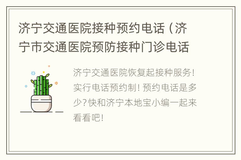 济宁交通医院接种预约电话（济宁市交通医院预防接种门诊电话）