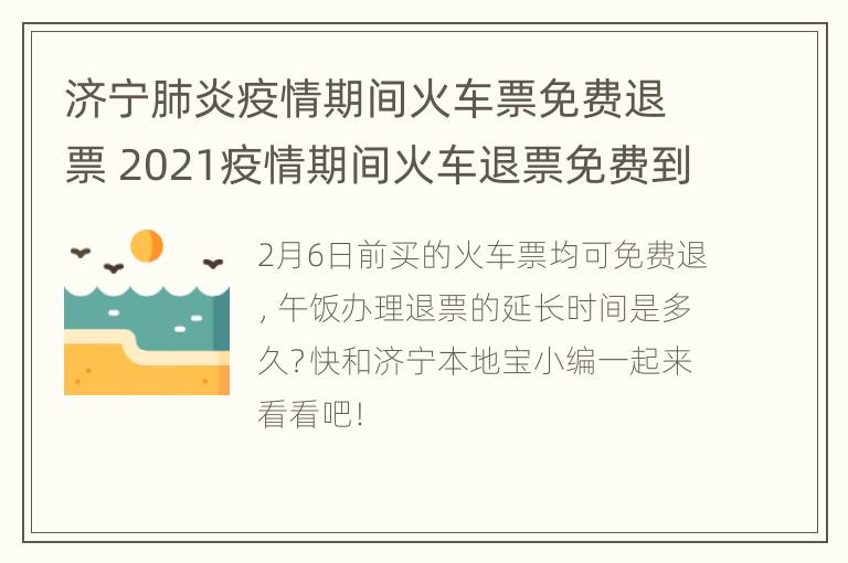 济宁肺炎疫情期间火车票免费退票 2021疫情期间火车退票免费到什么时候