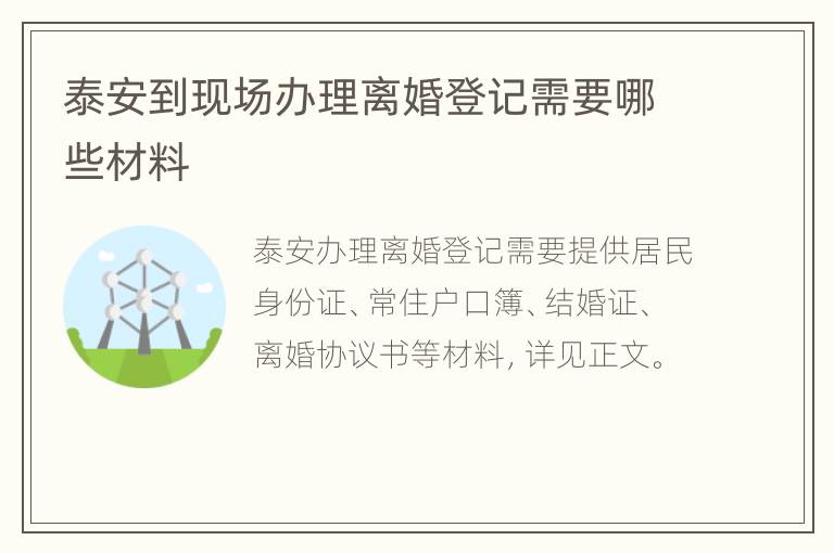 泰安到现场办理离婚登记需要哪些材料