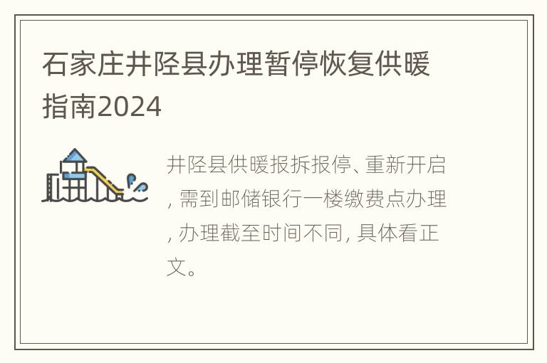 石家庄井陉县办理暂停恢复供暖指南2024