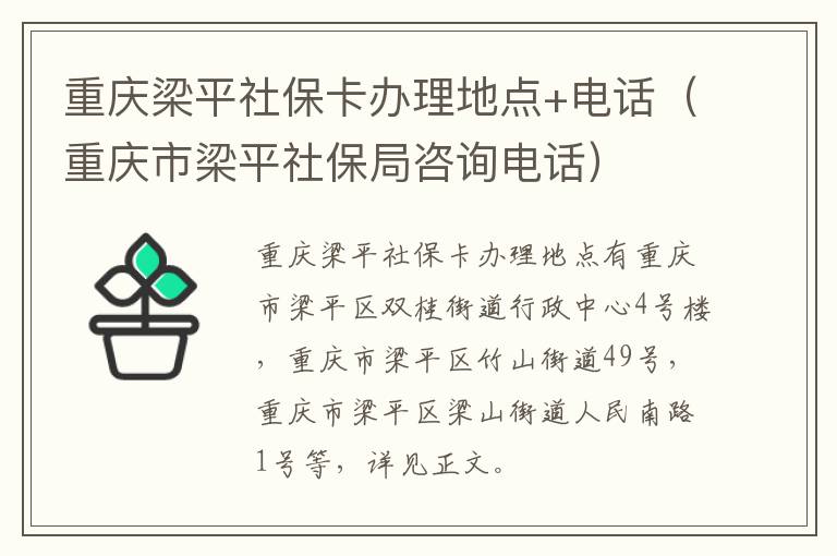 重庆梁平社保卡办理地点+电话（重庆市梁平社保局咨询电话）