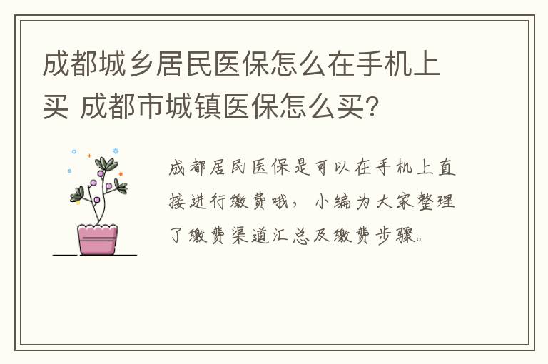 成都城乡居民医保怎么在手机上买 成都市城镇医保怎么买?