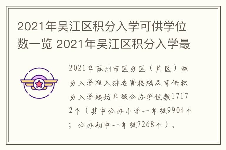 2021年吴江区积分入学可供学位数一览 2021年吴江区积分入学最低多少分