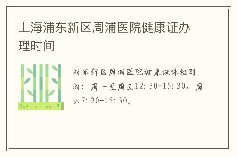 上海浦东新区周浦医院健康证办理时间