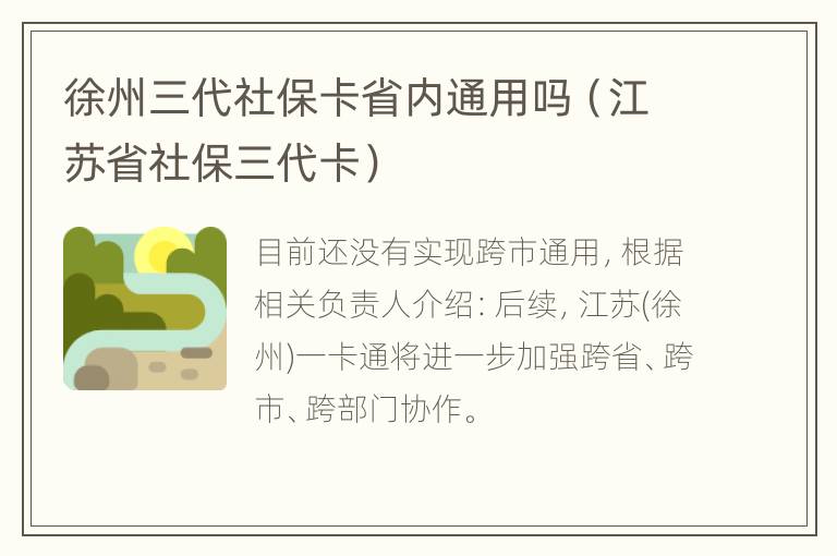 徐州三代社保卡省内通用吗（江苏省社保三代卡）