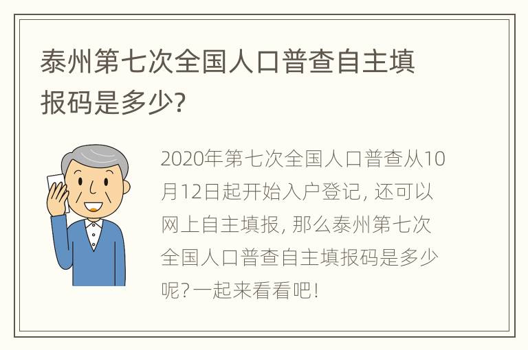 泰州第七次全国人口普查自主填报码是多少？