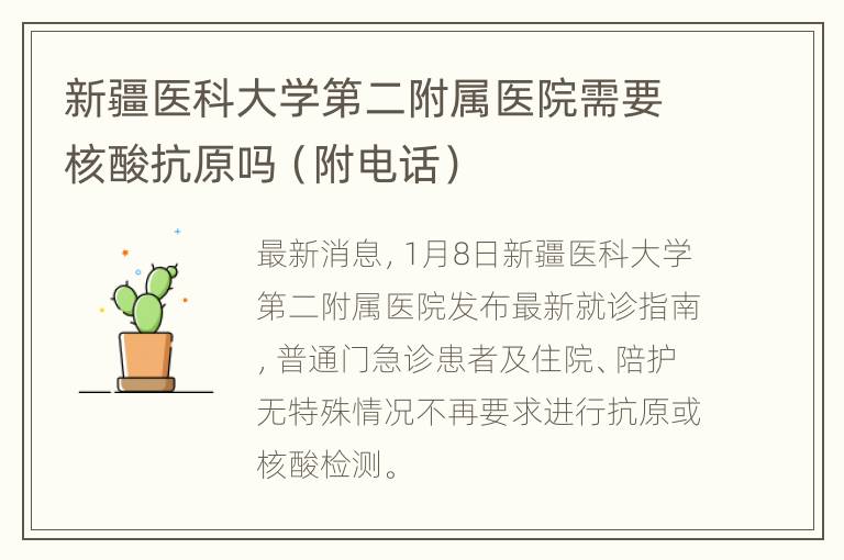 新疆医科大学第二附属医院需要核酸抗原吗（附电话）