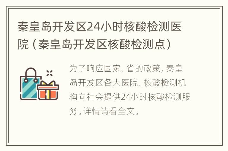 秦皇岛开发区24小时核酸检测医院（秦皇岛开发区核酸检测点）