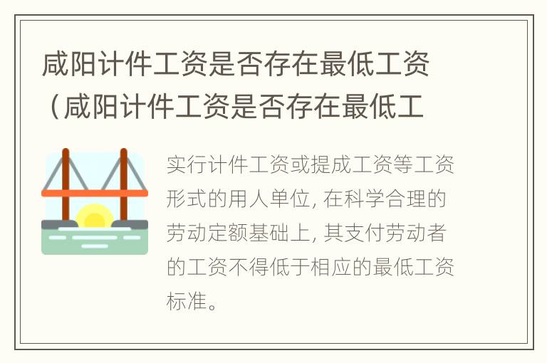 咸阳计件工资是否存在最低工资（咸阳计件工资是否存在最低工资限制）