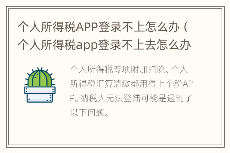 个人所得税APP登录不上怎么办（个人所得税app登录不上去怎么办）