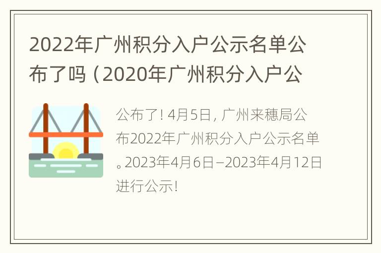 2022年广州积分入户公示名单公布了吗（2020年广州积分入户公布）