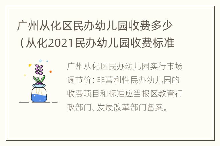 广州从化区民办幼儿园收费多少（从化2021民办幼儿园收费标准）