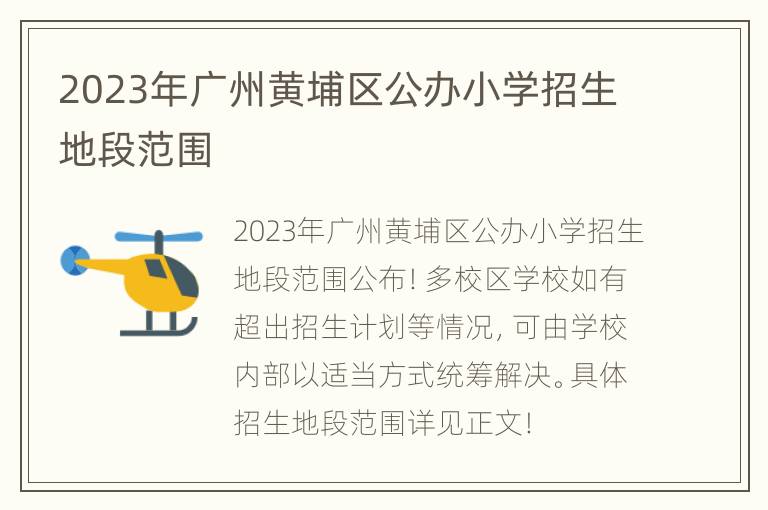 2023年广州黄埔区公办小学招生地段范围