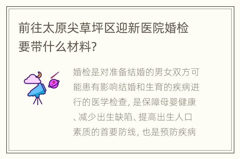 前往太原尖草坪区迎新医院婚检要带什么材料？