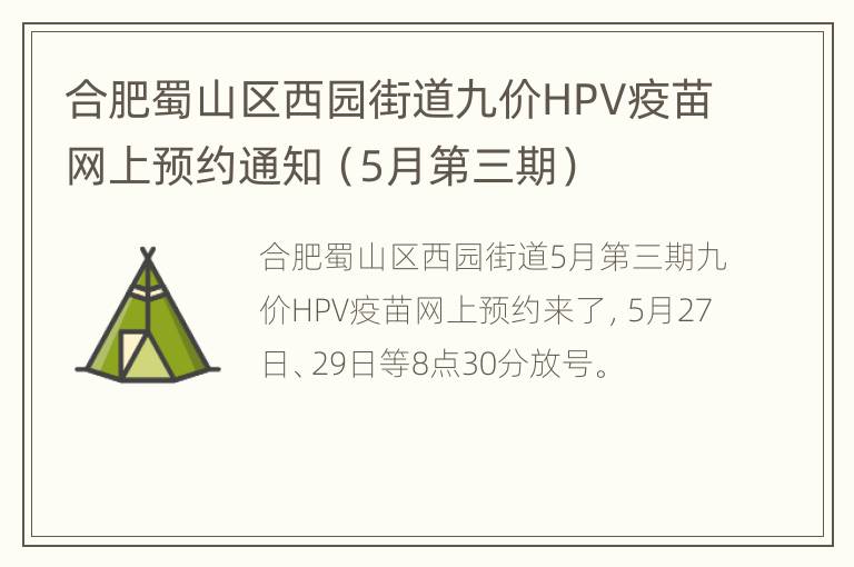 合肥蜀山区西园街道九价HPV疫苗网上预约通知（5月第三期）