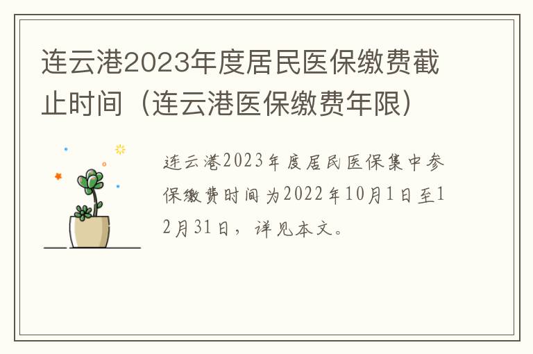 连云港2023年度居民医保缴费截止时间（连云港医保缴费年限）