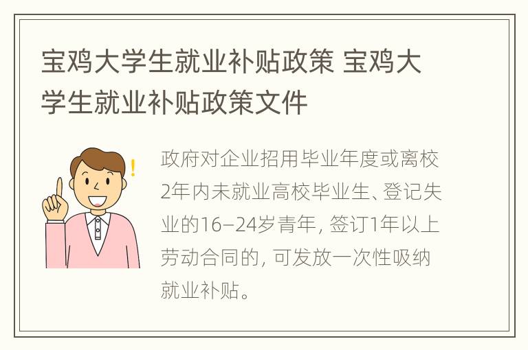 宝鸡大学生就业补贴政策 宝鸡大学生就业补贴政策文件