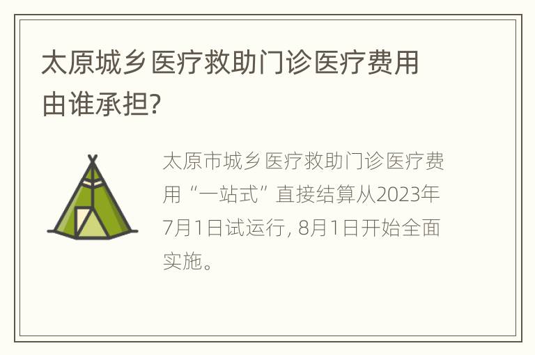 太原城乡医疗救助门诊医疗费用由谁承担？