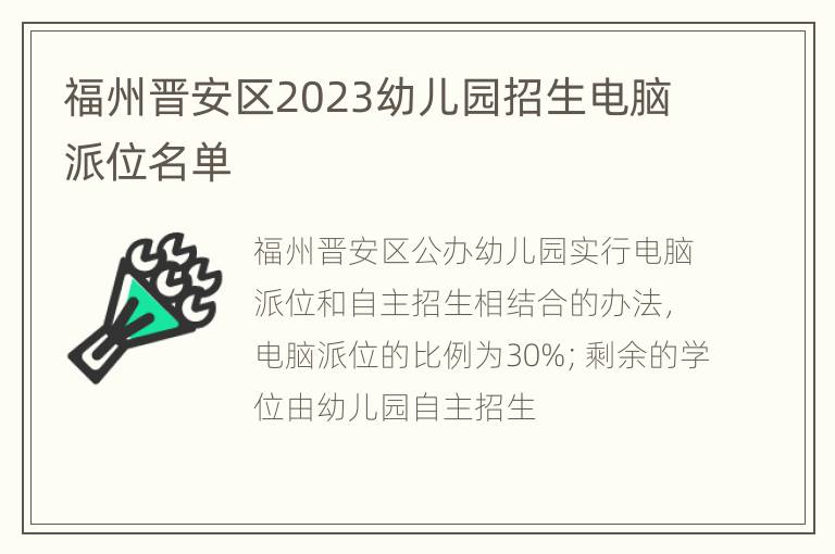 福州晋安区2023幼儿园招生电脑派位名单