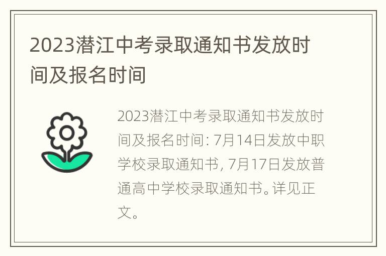 2023潜江中考录取通知书发放时间及报名时间