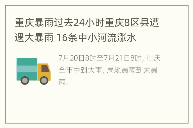 重庆暴雨过去24小时重庆8区县遭遇大暴雨 16条中小河流涨水