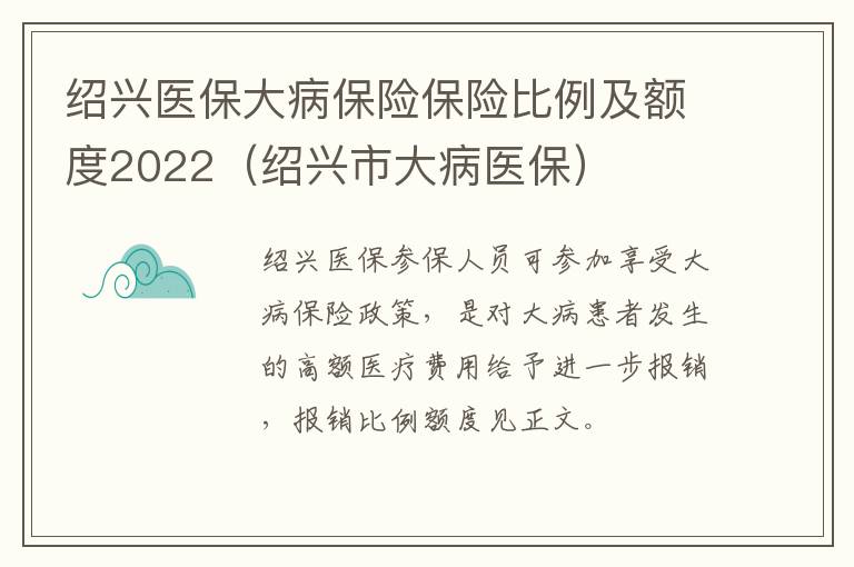 绍兴医保大病保险保险比例及额度2022（绍兴市大病医保）